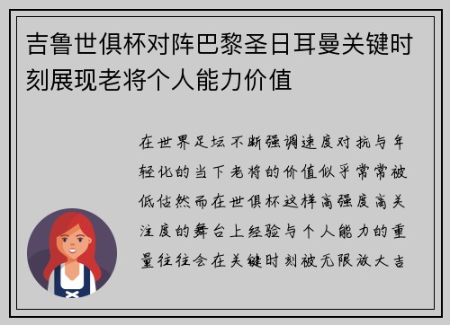 吉鲁世俱杯对阵巴黎圣日耳曼关键时刻展现老将个人能力价值