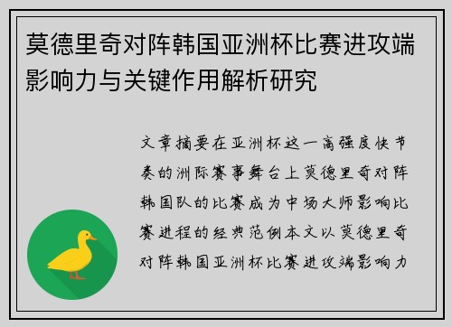 莫德里奇对阵韩国亚洲杯比赛进攻端影响力与关键作用解析研究