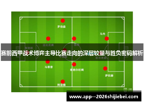 赛前西甲战术博弈主导比赛走向的深层较量与胜负密码解析