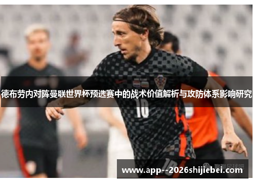 德布劳内对阵曼联世界杯预选赛中的战术价值解析与攻防体系影响研究