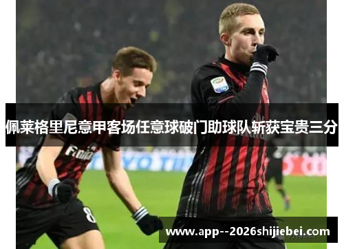 佩莱格里尼意甲客场任意球破门助球队斩获宝贵三分