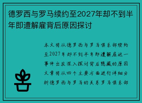 德罗西与罗马续约至2027年却不到半年即遭解雇背后原因探讨
