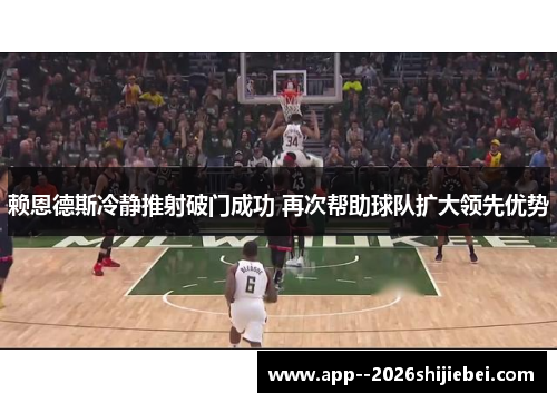 赖恩德斯冷静推射破门成功 再次帮助球队扩大领先优势