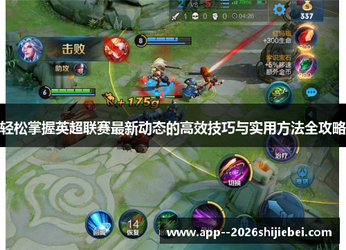 轻松掌握英超联赛最新动态的高效技巧与实用方法全攻略