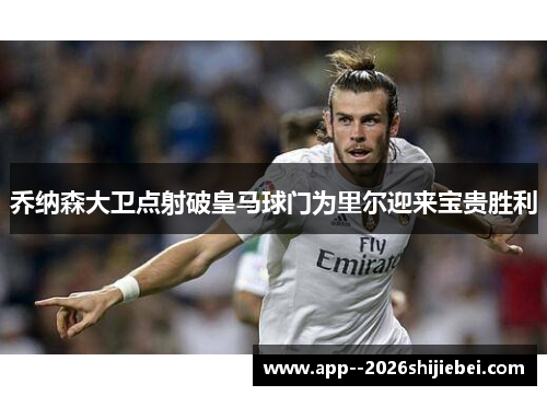 乔纳森大卫点射破皇马球门为里尔迎来宝贵胜利