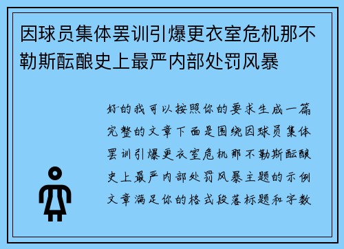 因球员集体罢训引爆更衣室危机那不勒斯酝酿史上最严内部处罚风暴