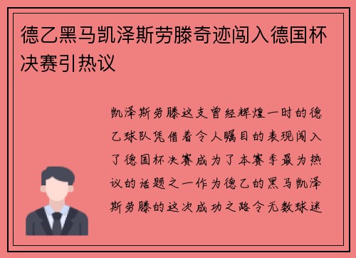 德乙黑马凯泽斯劳滕奇迹闯入德国杯决赛引热议