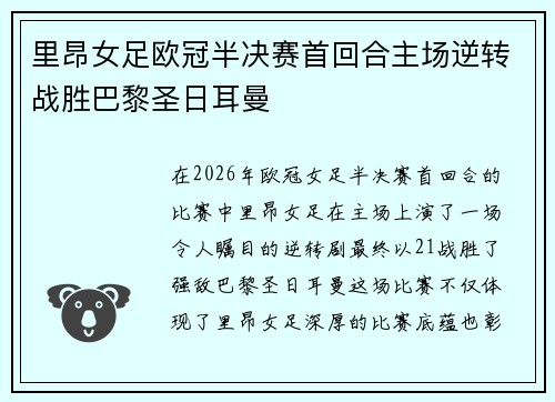 里昂女足欧冠半决赛首回合主场逆转战胜巴黎圣日耳曼