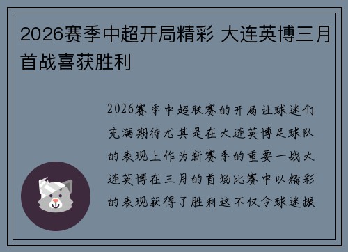 2026赛季中超开局精彩 大连英博三月首战喜获胜利