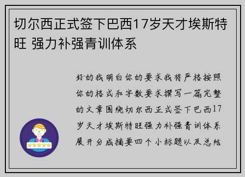 切尔西正式签下巴西17岁天才埃斯特旺 强力补强青训体系