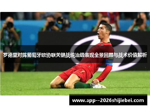 罗德里对阵葡萄牙欧协联关键战统治级表现全景回顾与战术价值解析