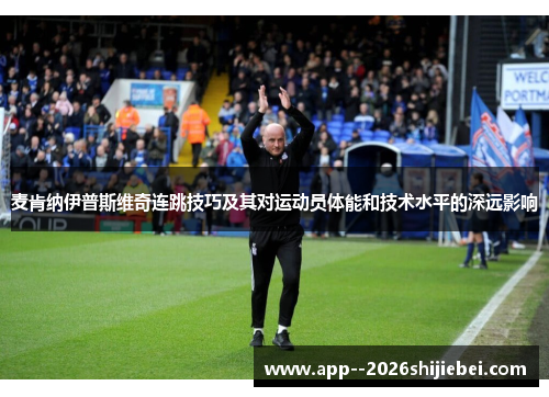 麦肯纳伊普斯维奇连跳技巧及其对运动员体能和技术水平的深远影响