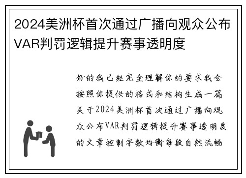 2024美洲杯首次通过广播向观众公布VAR判罚逻辑提升赛事透明度