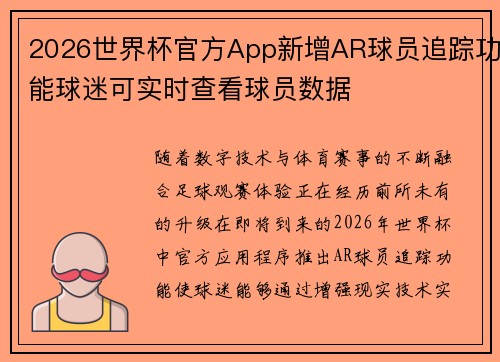 2026世界杯官方App新增AR球员追踪功能球迷可实时查看球员数据