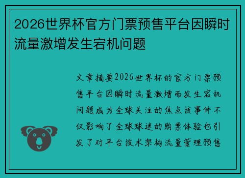 2026世界杯官方门票预售平台因瞬时流量激增发生宕机问题