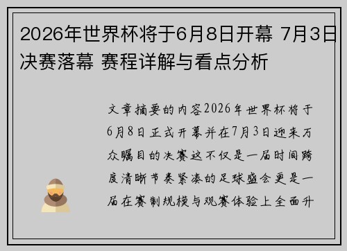 2026年世界杯将于6月8日开幕 7月3日决赛落幕 赛程详解与看点分析