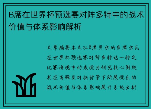 B席在世界杯预选赛对阵多特中的战术价值与体系影响解析