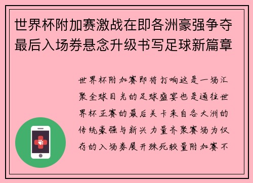 世界杯附加赛激战在即各洲豪强争夺最后入场券悬念升级书写足球新篇章