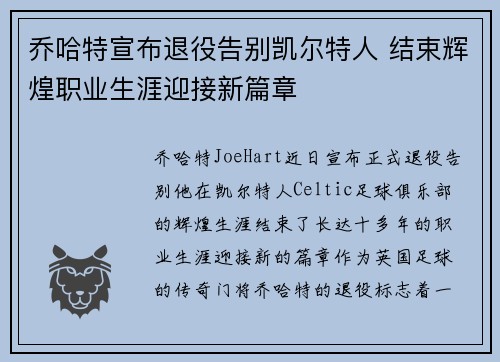 乔哈特宣布退役告别凯尔特人 结束辉煌职业生涯迎接新篇章