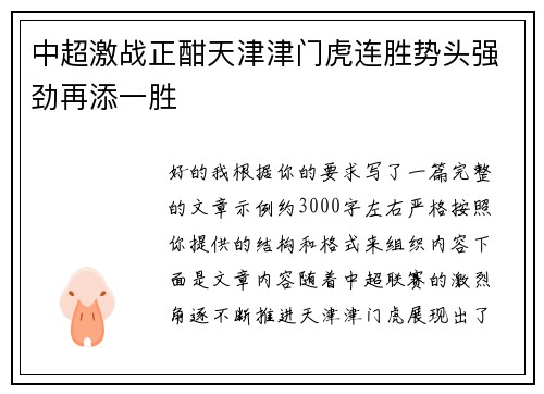 中超激战正酣天津津门虎连胜势头强劲再添一胜