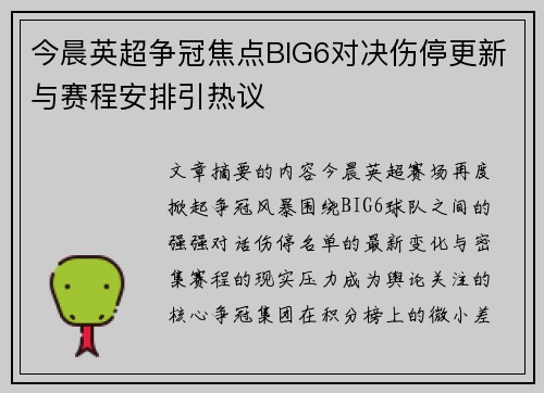 今晨英超争冠焦点BIG6对决伤停更新与赛程安排引热议