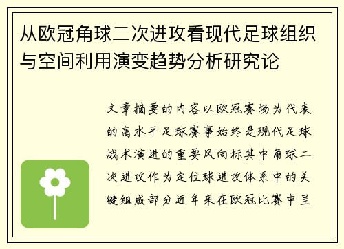 从欧冠角球二次进攻看现代足球组织与空间利用演变趋势分析研究论