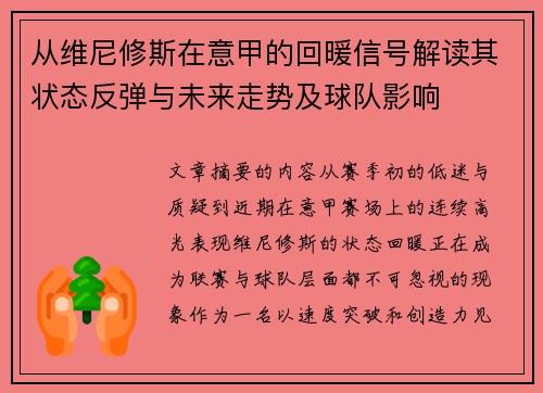从维尼修斯在意甲的回暖信号解读其状态反弹与未来走势及球队影响