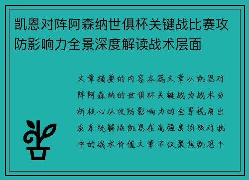 凯恩对阵阿森纳世俱杯关键战比赛攻防影响力全景深度解读战术层面