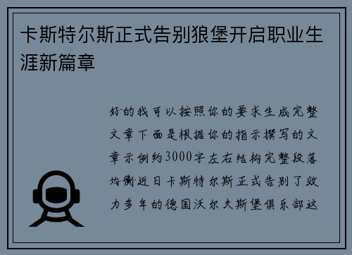 卡斯特尔斯正式告别狼堡开启职业生涯新篇章