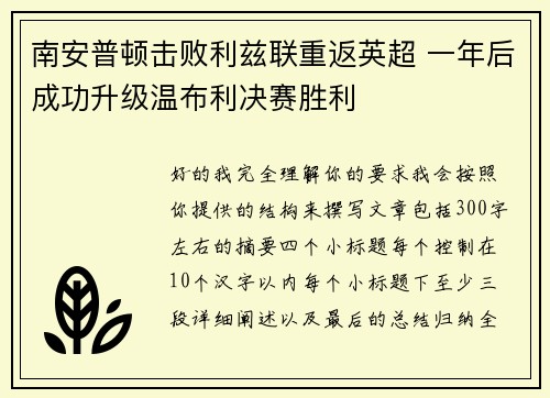 南安普顿击败利兹联重返英超 一年后成功升级温布利决赛胜利