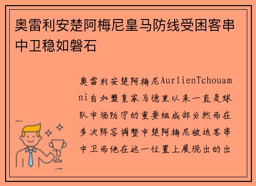 奥雷利安楚阿梅尼皇马防线受困客串中卫稳如磐石