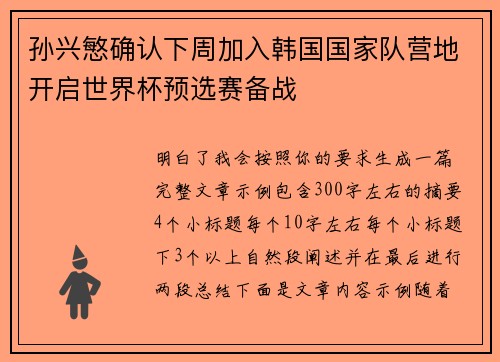 孙兴慜确认下周加入韩国国家队营地开启世界杯预选赛备战