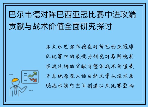 巴尔韦德对阵巴西亚冠比赛中进攻端贡献与战术价值全面研究探讨