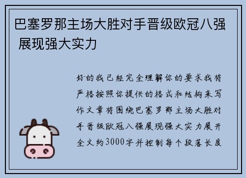 巴塞罗那主场大胜对手晋级欧冠八强 展现强大实力
