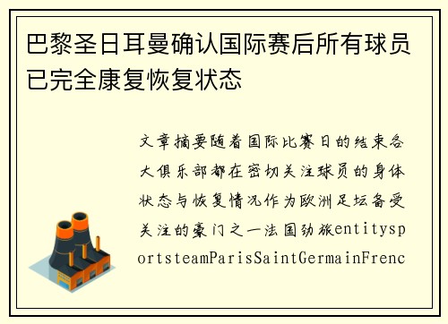 巴黎圣日耳曼确认国际赛后所有球员已完全康复恢复状态