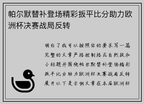 帕尔默替补登场精彩扳平比分助力欧洲杯决赛战局反转