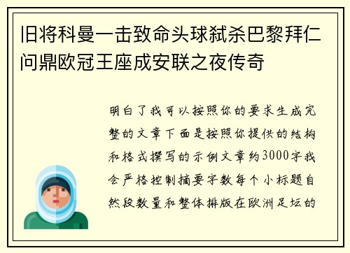 旧将科曼一击致命头球弑杀巴黎拜仁问鼎欧冠王座成安联之夜传奇