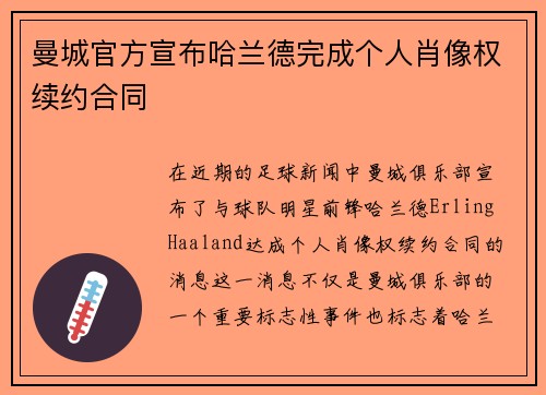 曼城官方宣布哈兰德完成个人肖像权续约合同