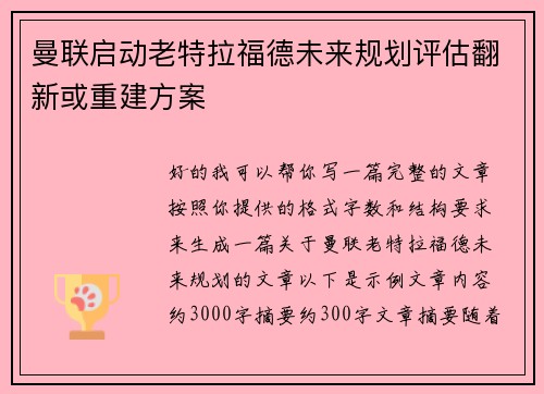 曼联启动老特拉福德未来规划评估翻新或重建方案