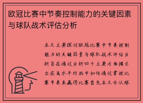欧冠比赛中节奏控制能力的关键因素与球队战术评估分析