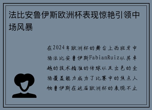 法比安鲁伊斯欧洲杯表现惊艳引领中场风暴