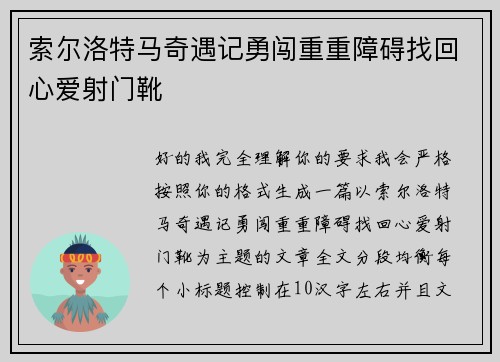 索尔洛特马奇遇记勇闯重重障碍找回心爱射门靴