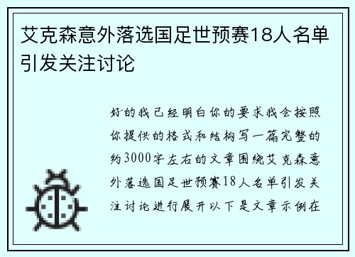 艾克森意外落选国足世预赛18人名单引发关注讨论