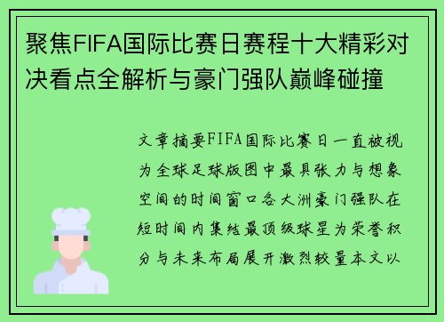 聚焦FIFA国际比赛日赛程十大精彩对决看点全解析与豪门强队巅峰碰撞