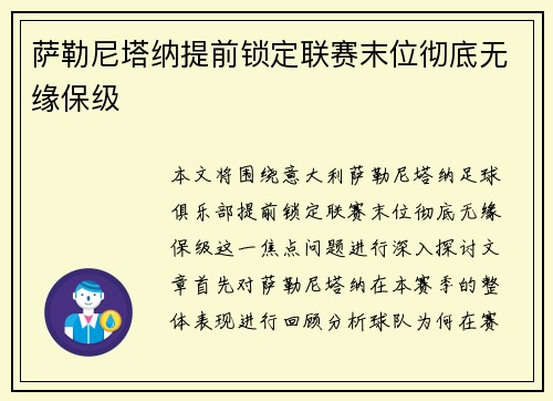 萨勒尼塔纳提前锁定联赛末位彻底无缘保级