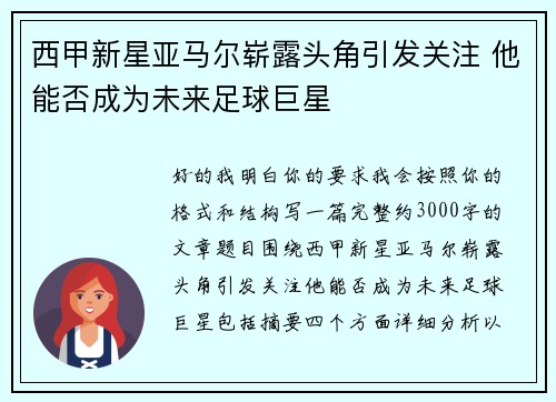 西甲新星亚马尔崭露头角引发关注 他能否成为未来足球巨星