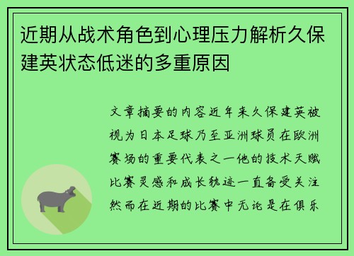 近期从战术角色到心理压力解析久保建英状态低迷的多重原因 近期从战术角色到心理压力解析久保建英状态低迷的多重原因