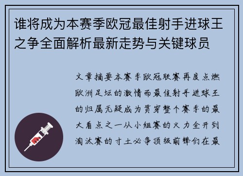 谁将成为本赛季欧冠最佳射手进球王之争全面解析最新走势与关键球员