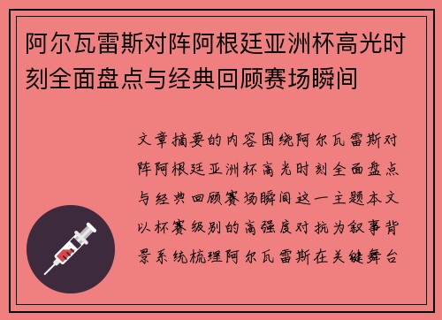 阿尔瓦雷斯对阵阿根廷亚洲杯高光时刻全面盘点与经典回顾赛场瞬间 阿尔瓦雷斯对阵阿根廷亚洲杯高光时刻全面盘点与经典回顾赛场瞬间
