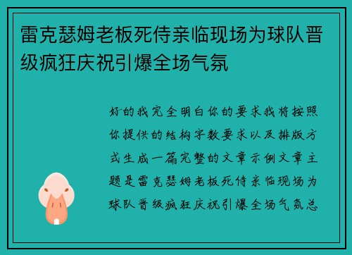 雷克瑟姆老板死侍亲临现场为球队晋级疯狂庆祝引爆全场气氛
